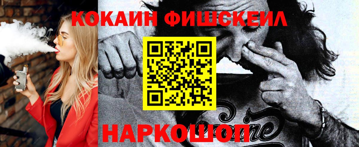 хочу наркоту  Кокаин FishScale  Cocaine  Вход с VPN  Хабаровск 